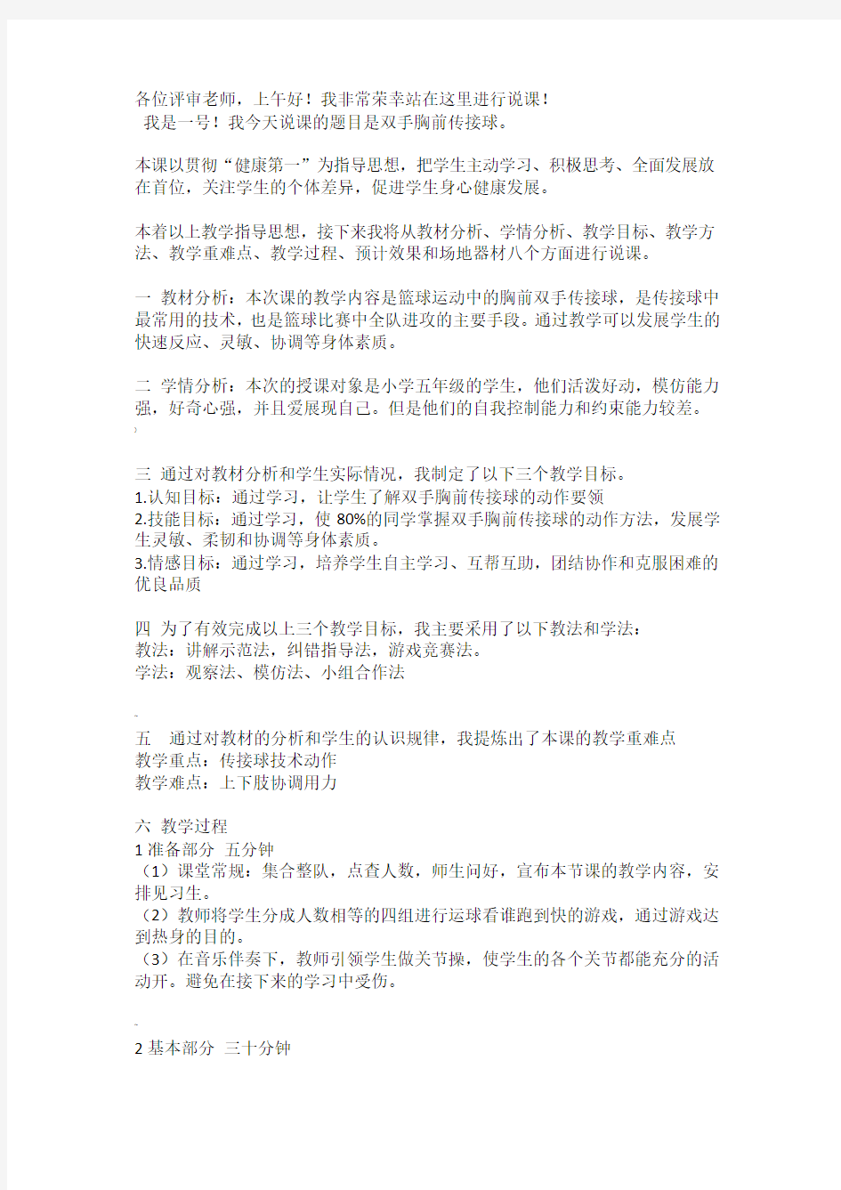 篮球双手胸前传接球说课稿