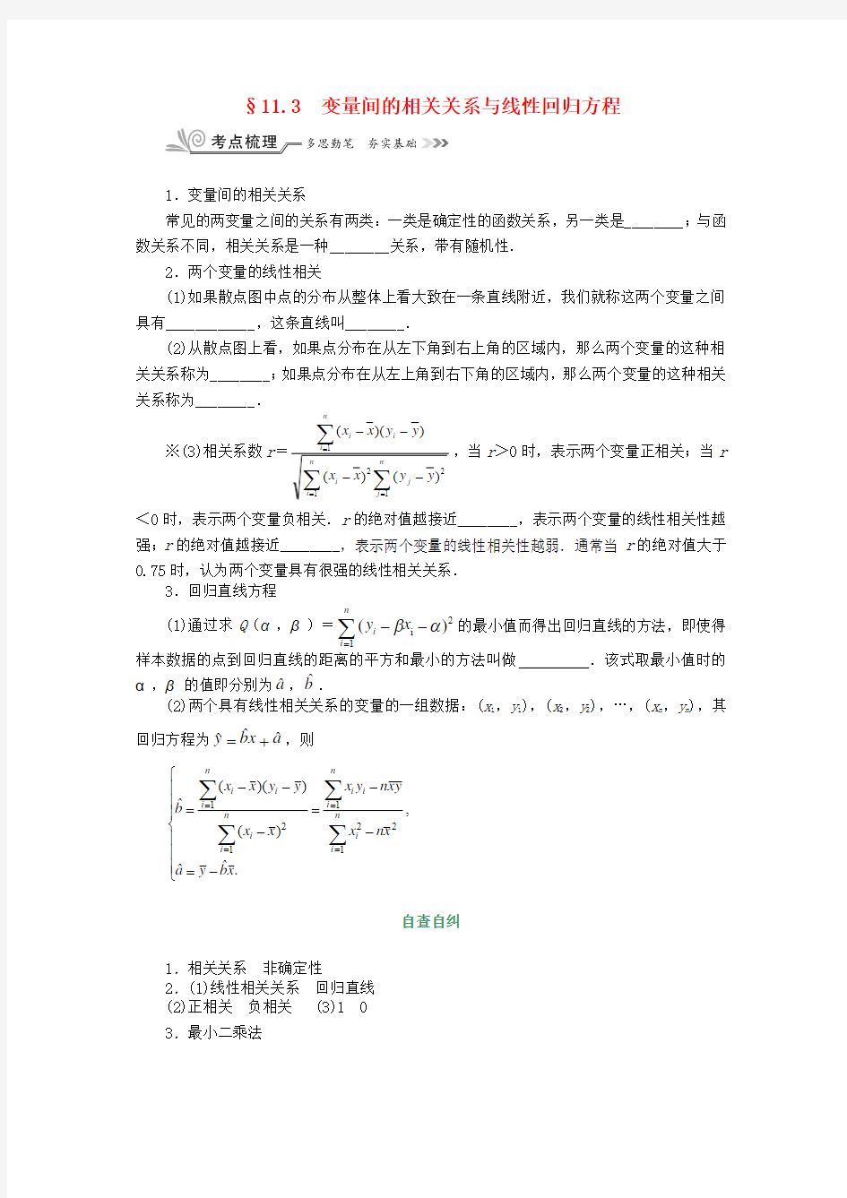 核按钮(新课标)高考数学一轮复习 第十一章 统计 11.3 变量间的相关关系与线性回归方程习题 理