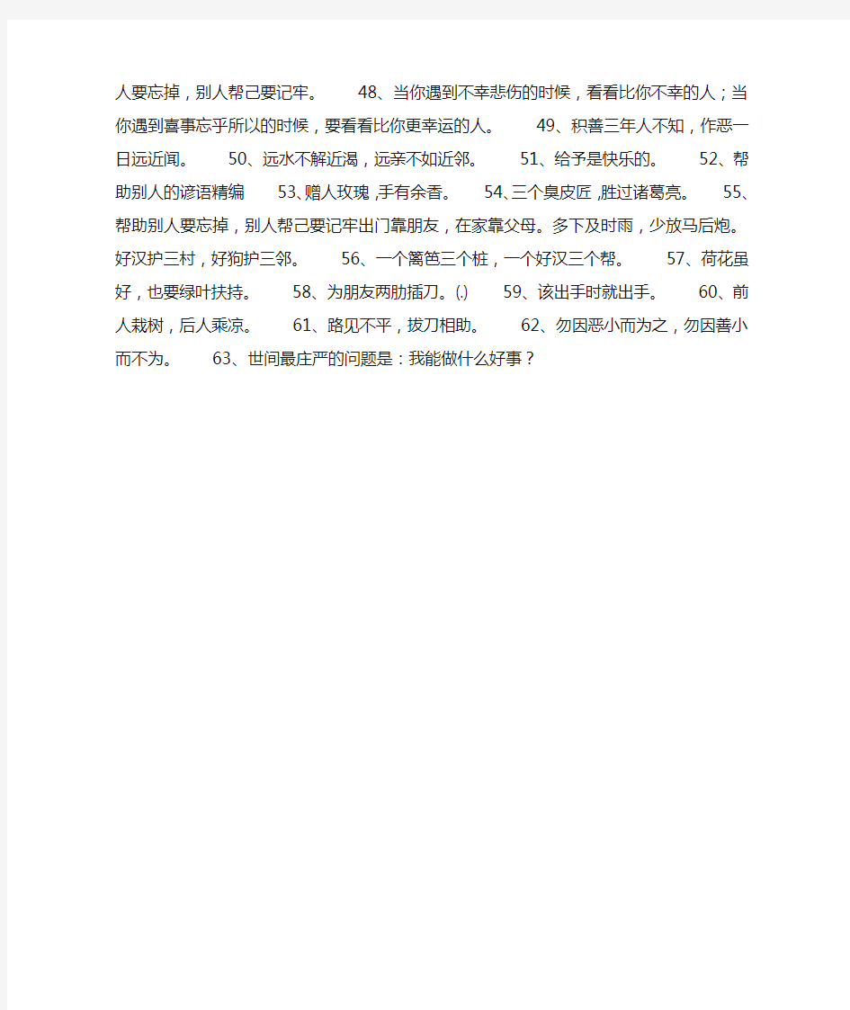 有关帮助别人的谚语集锦