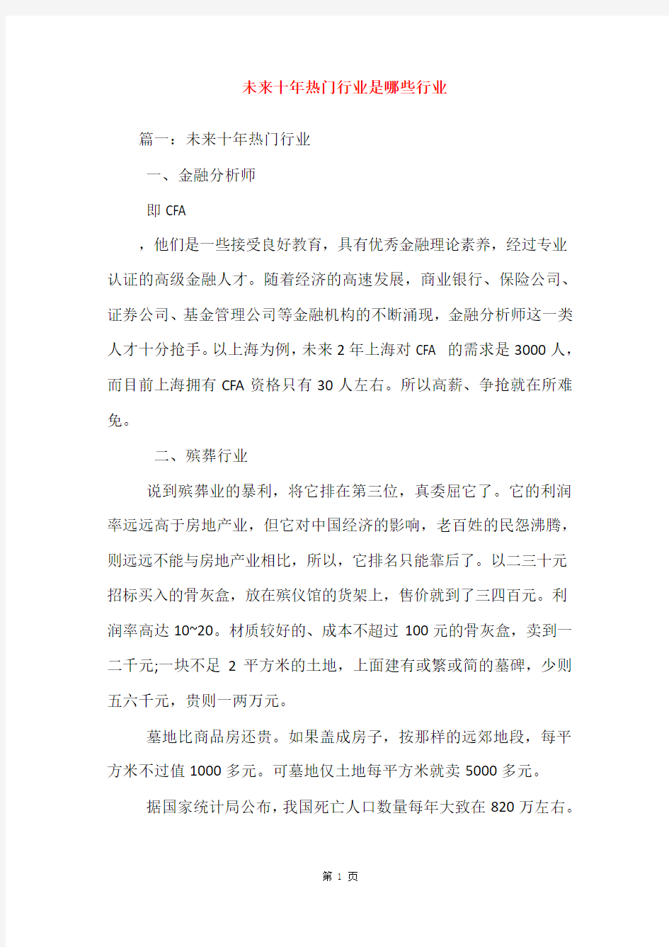 未来十年热门行业是哪些行业