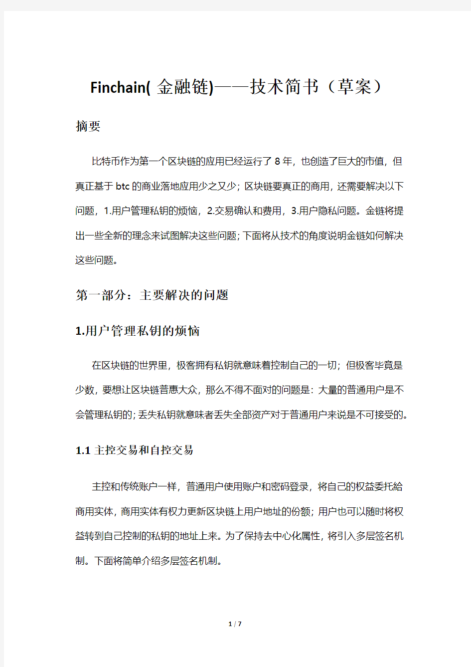 金融链技术白皮书草案