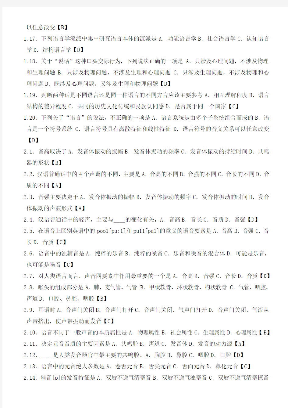 汉语言文学 00541语言学概论_完整复习资料包