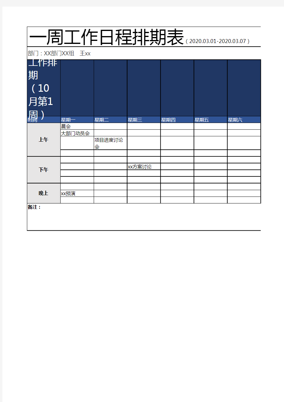 一周工作日程排期表