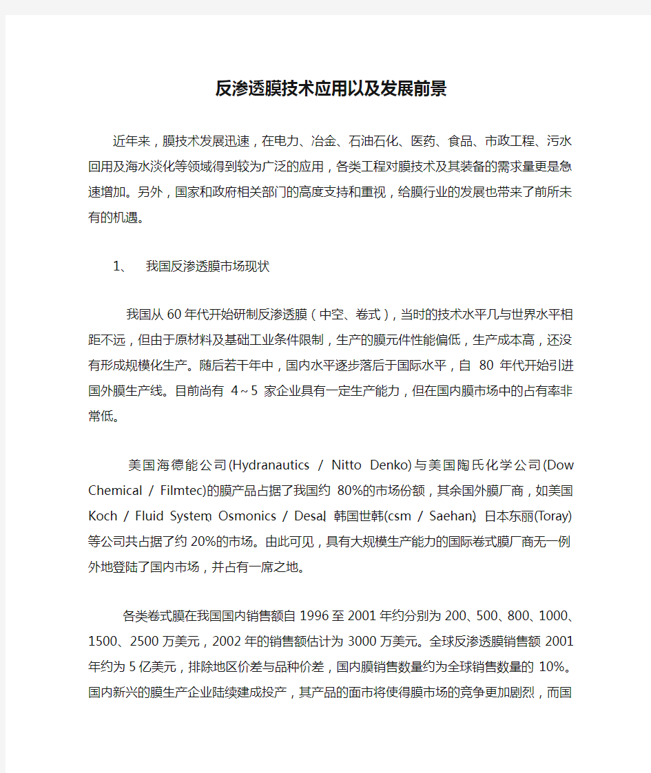 反渗透膜技术应用以及发展前景Word