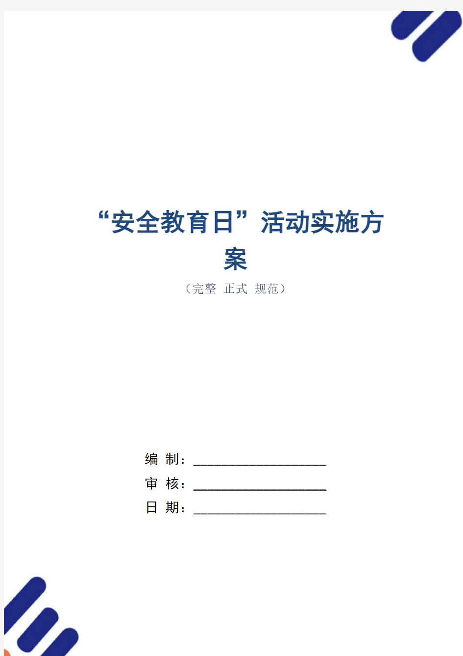 “安全教育日”活动实施方案(正式版)