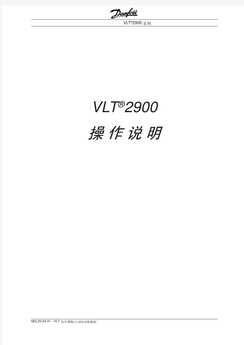 丹佛斯(Danfoss)VLT2900变频器操作手册CN