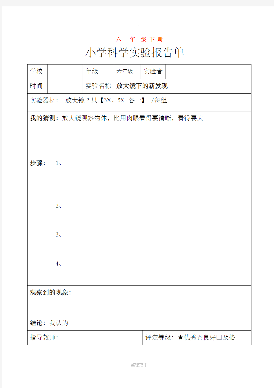 科教版六年级下册科学实验报告单