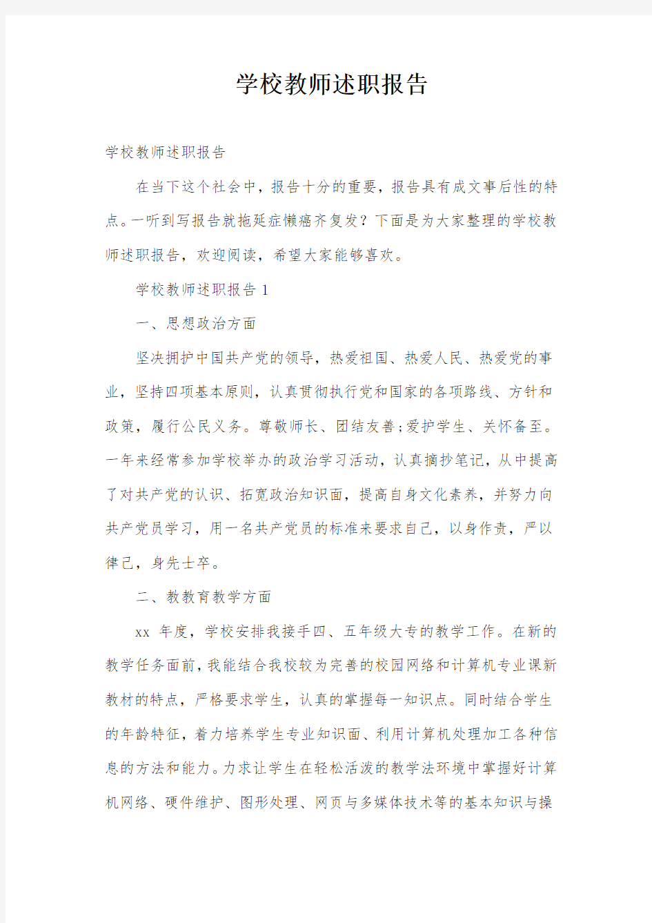 学校教师述职报告