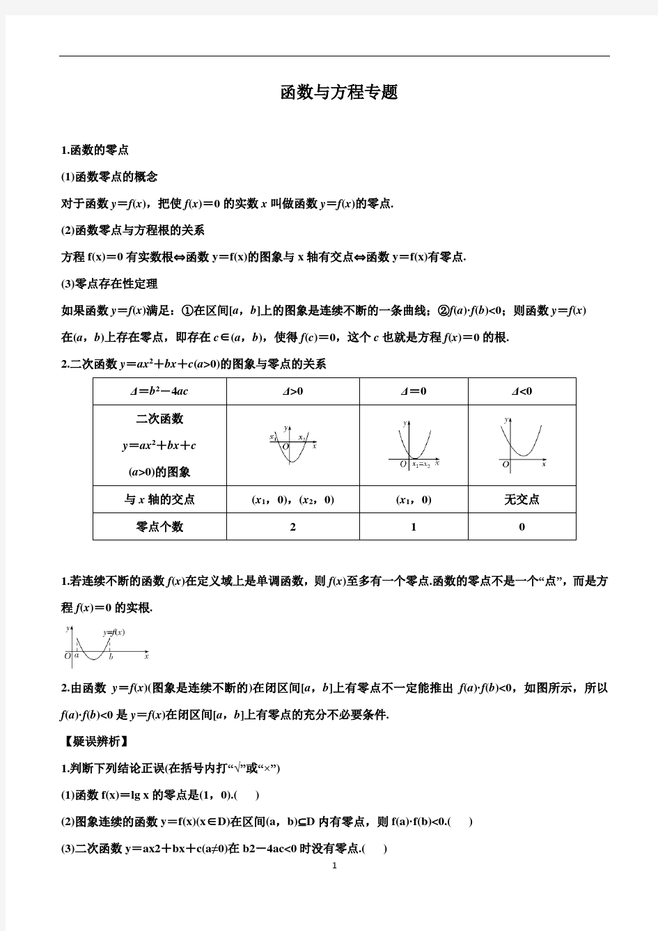 函数与方程专题