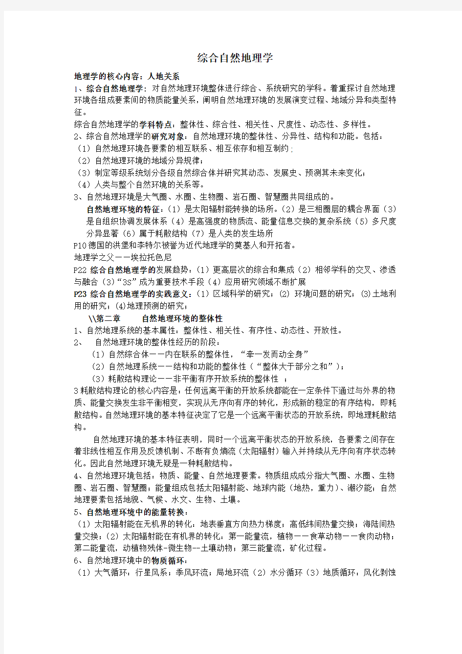 综合自然地理学复习