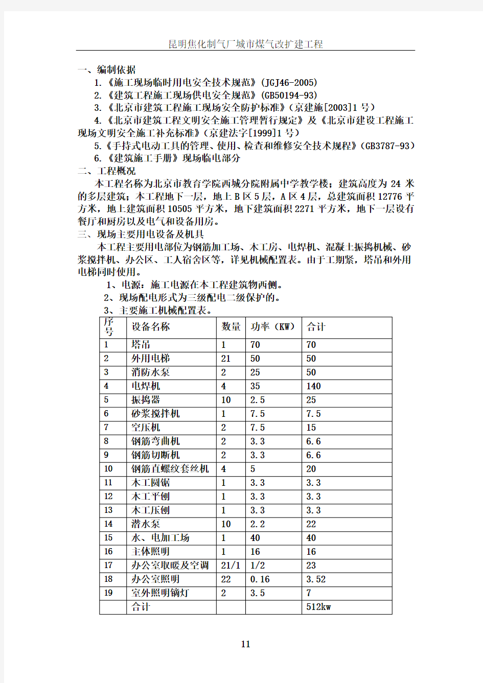 临电施工方案方案要点