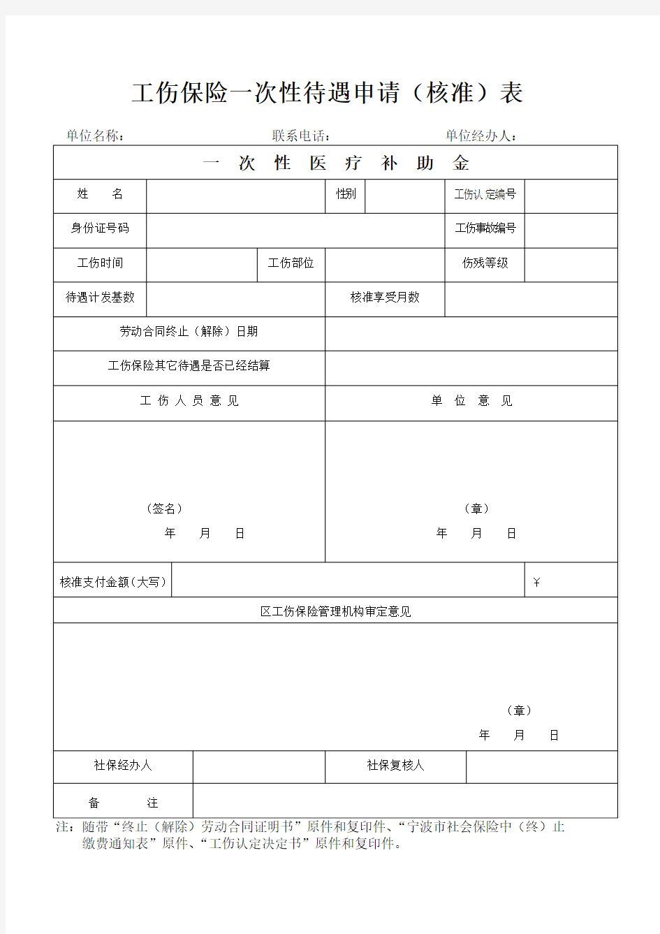 工伤保险一次性待遇申请(核准)表