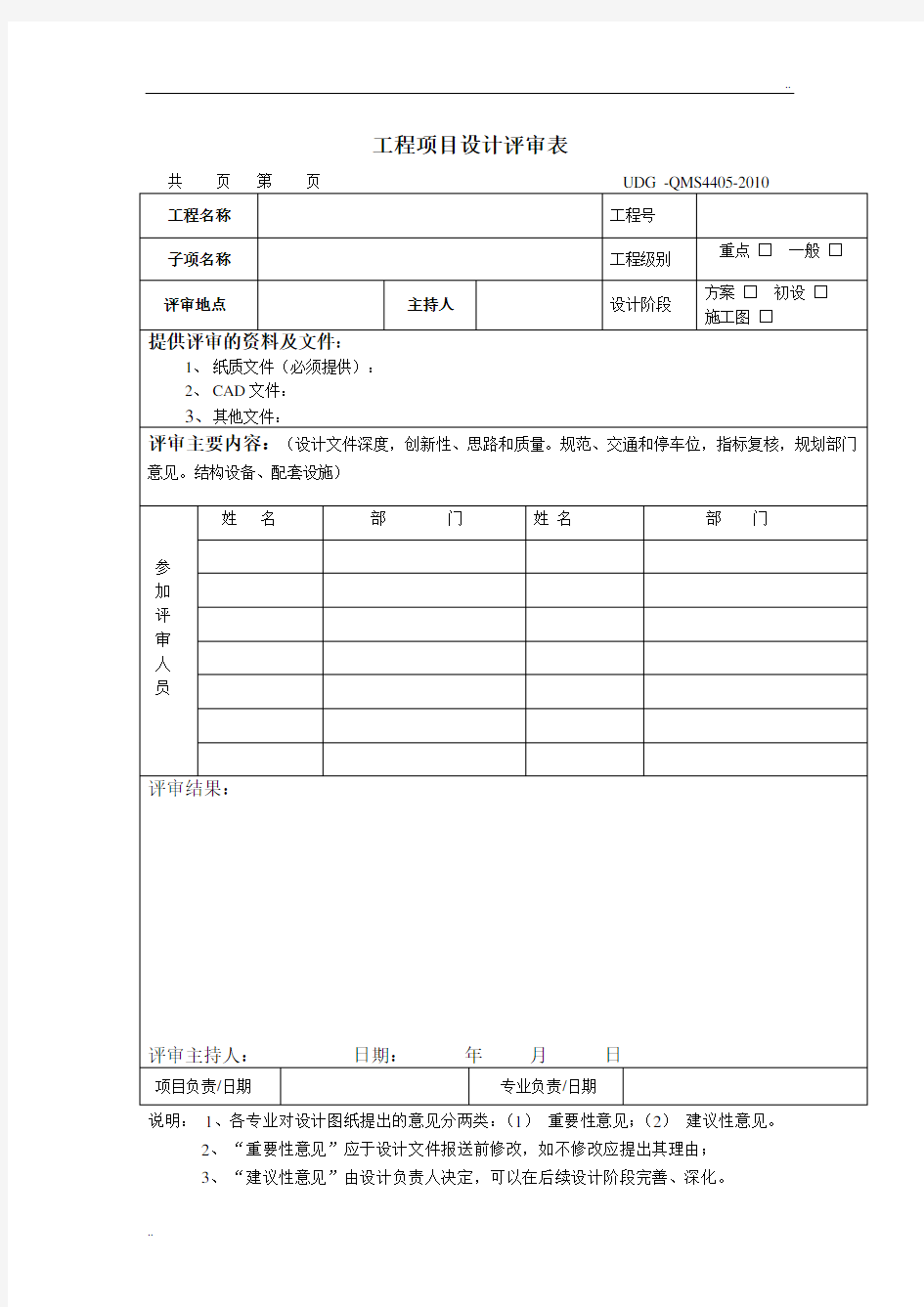 UDG-XM-10工程项目设计评审表