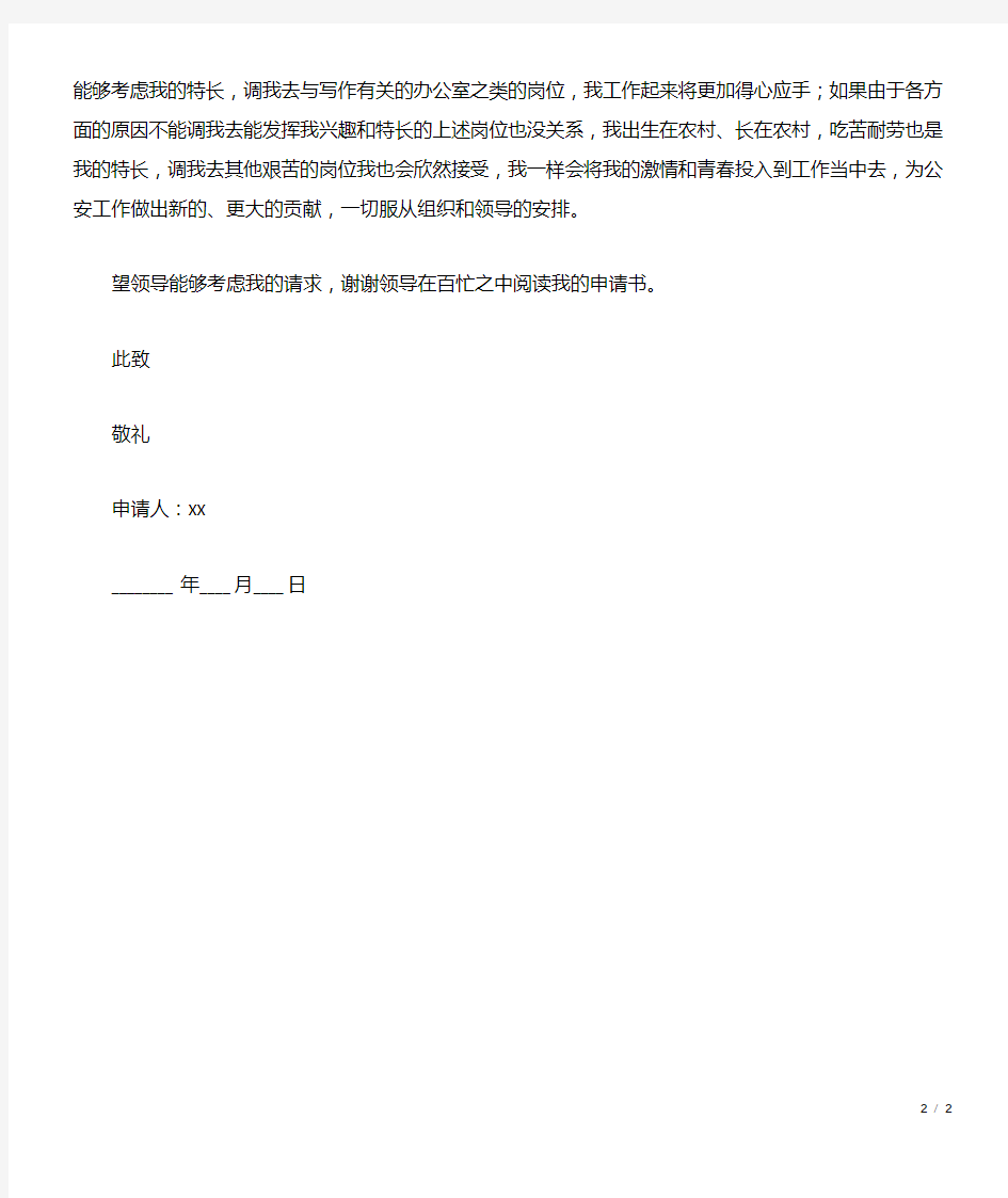 公安民警工作调动申请书范文(标准版).docx