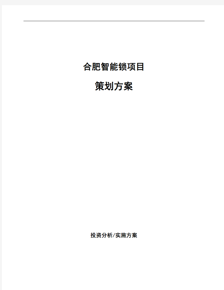 合肥智能锁项目策划方案