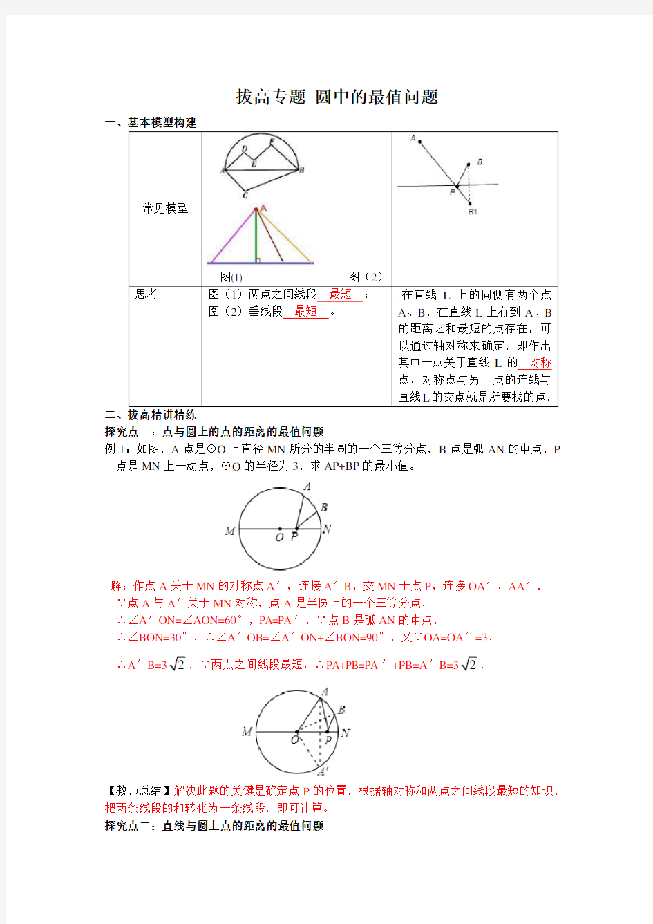 (完整)人教版九年级上册数学圆中的最值问题