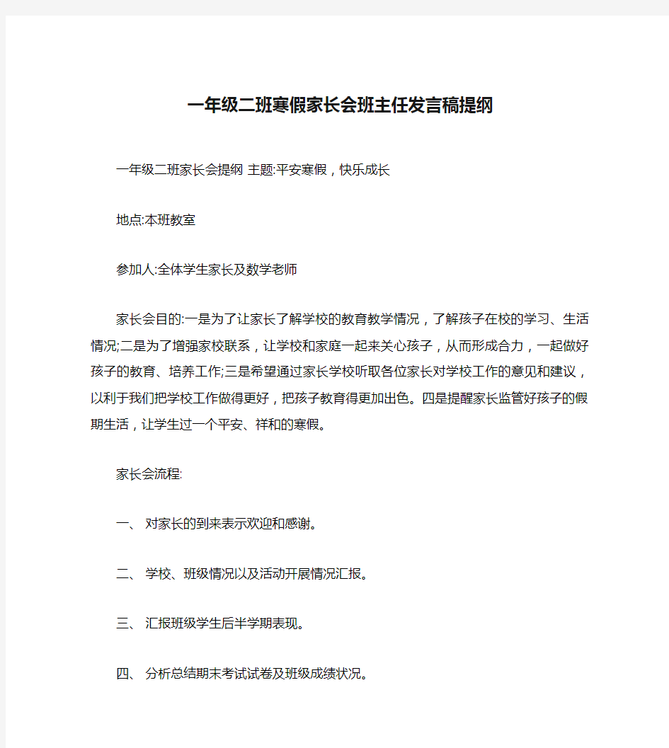 一年级二班寒假家长会班主任发言稿提纲