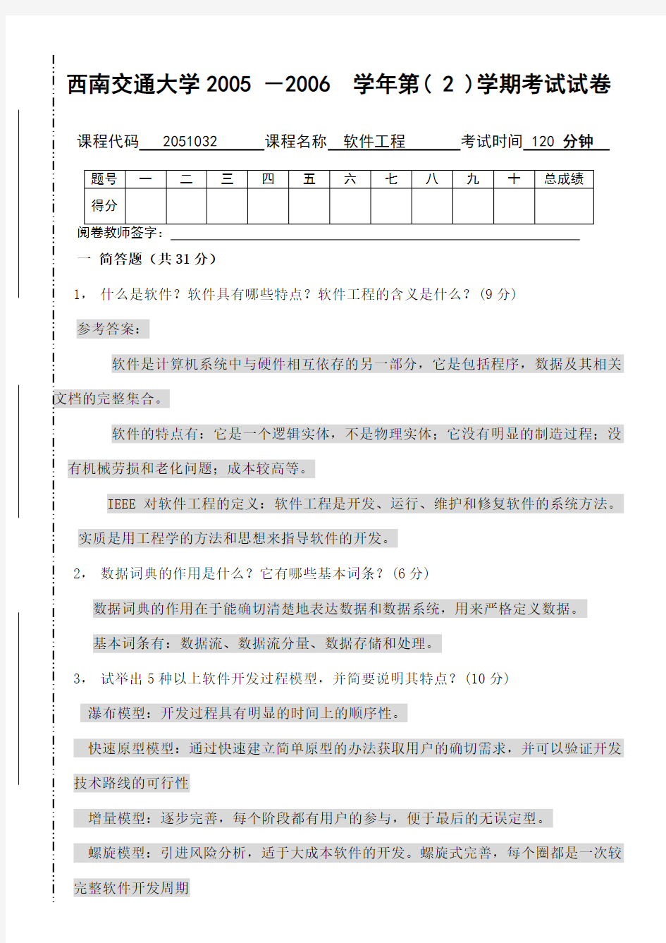 软件工程考试试题答案