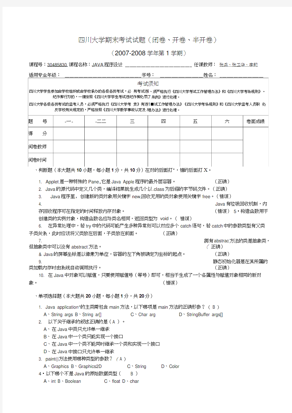 最新四川大学JAVA期末试题