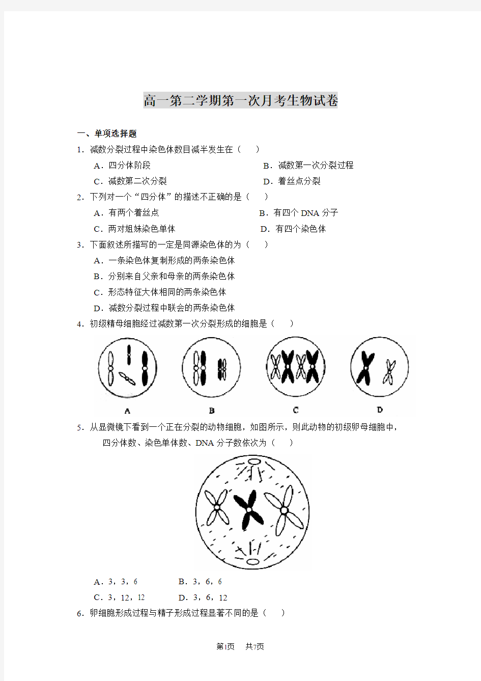 高一第二学期第一次月考生物试卷