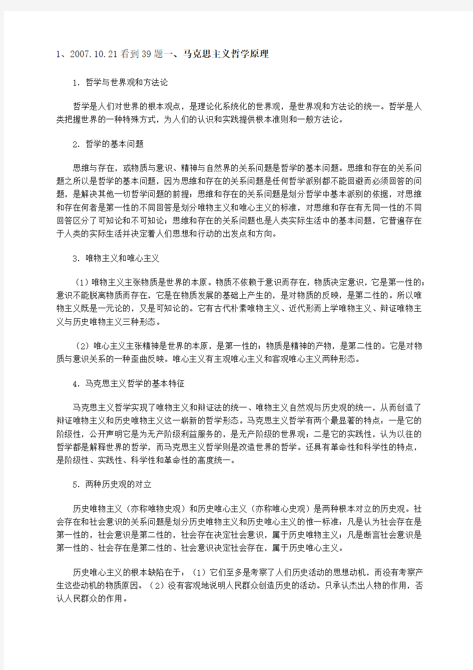 考研政治精华笔记