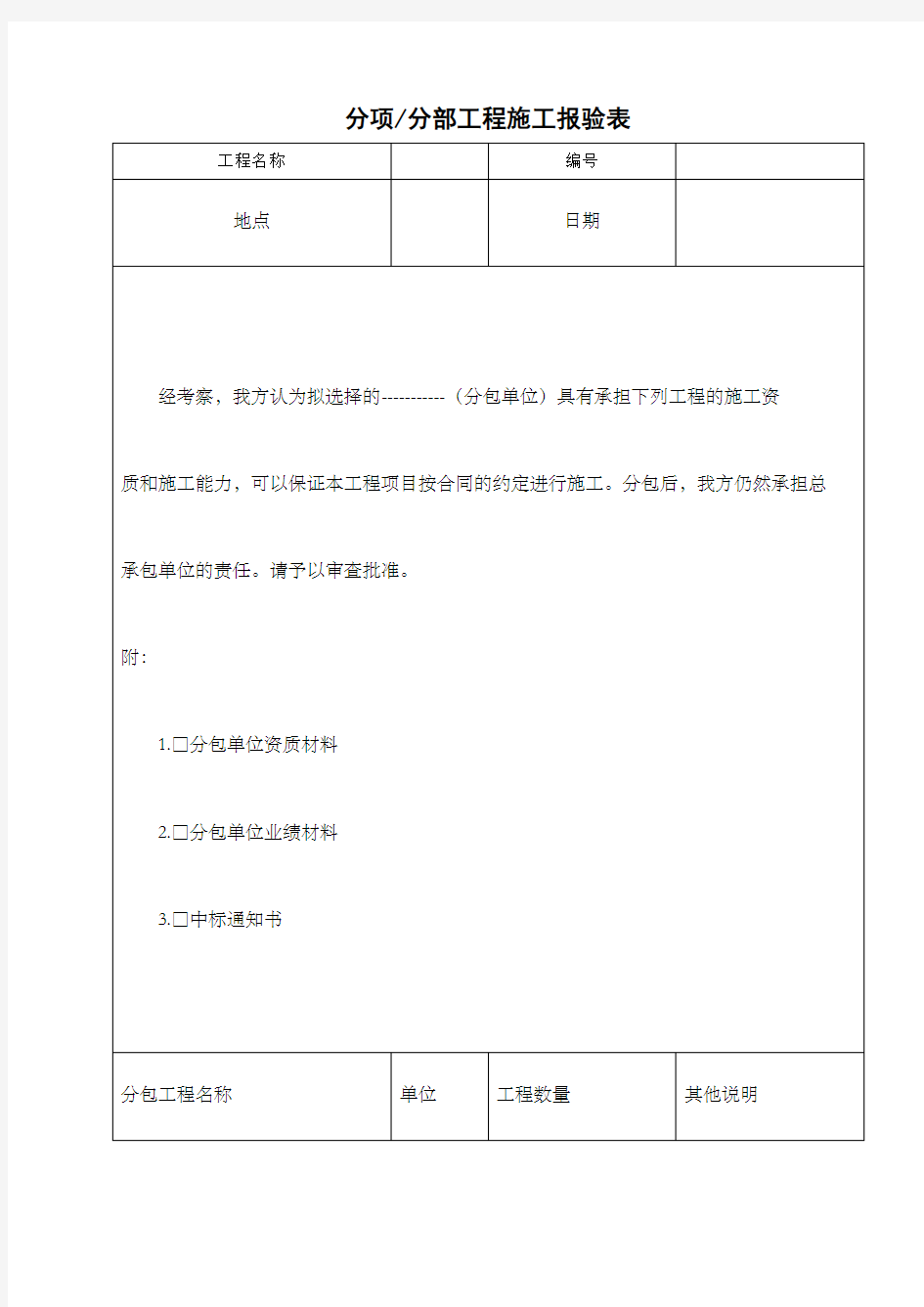 分项分部工程施工报验表表格