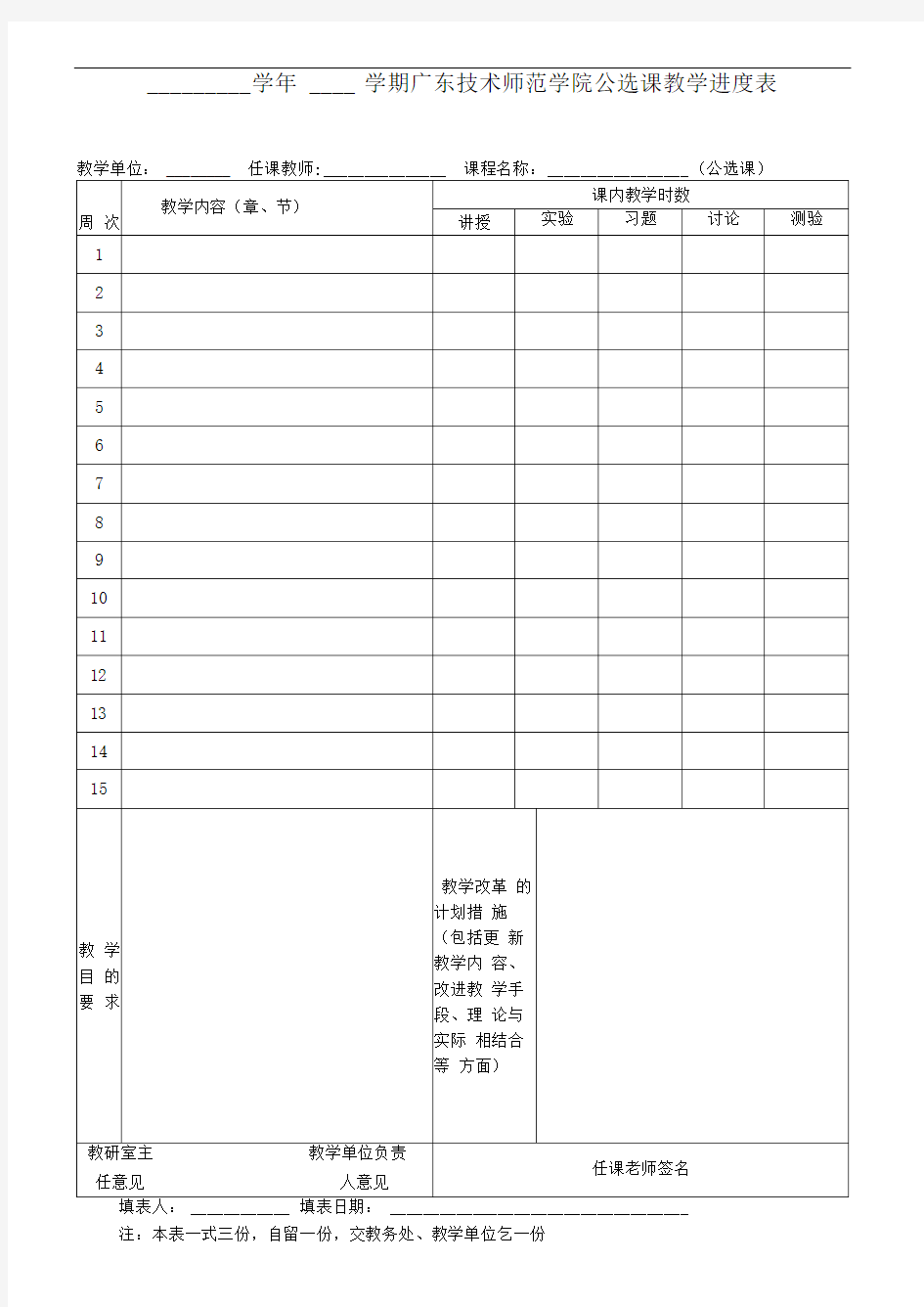 公选课教学进度表