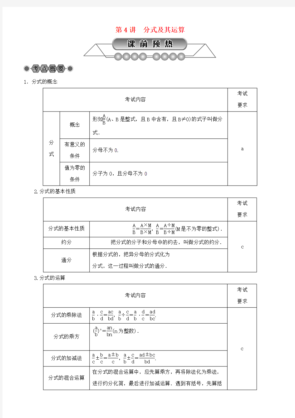 推荐2018年中考数学总复习第一章数与式第4讲分式及其运算讲解篇