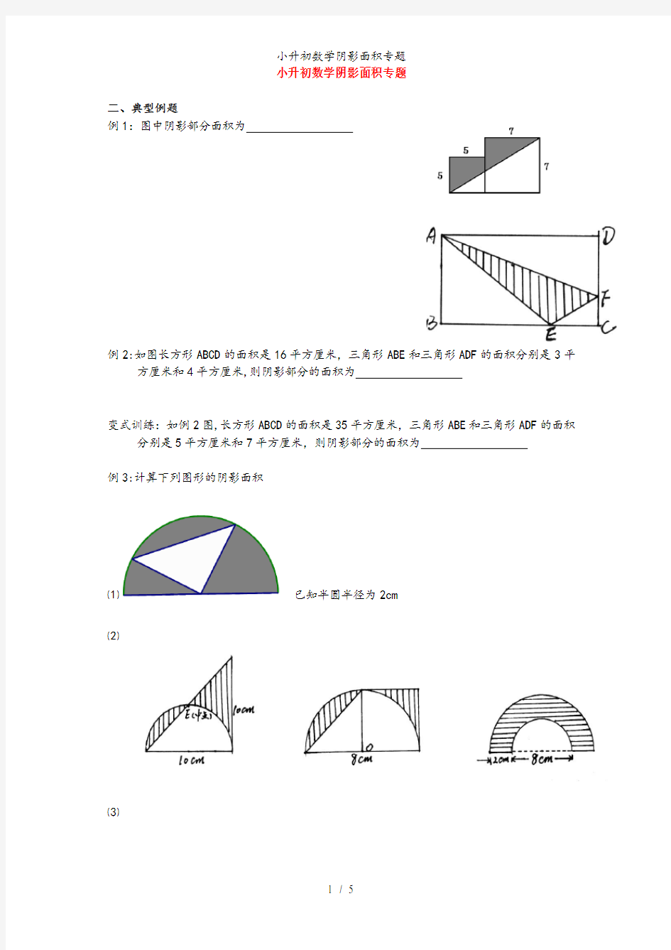 小升初数学阴影面积专题