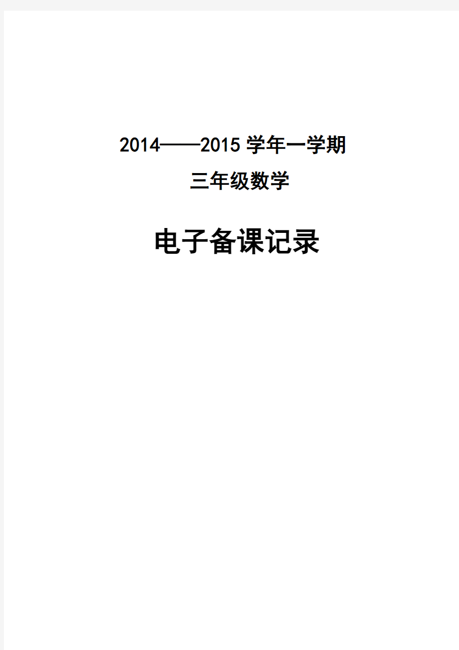 2014青岛版三年级数学上册教案