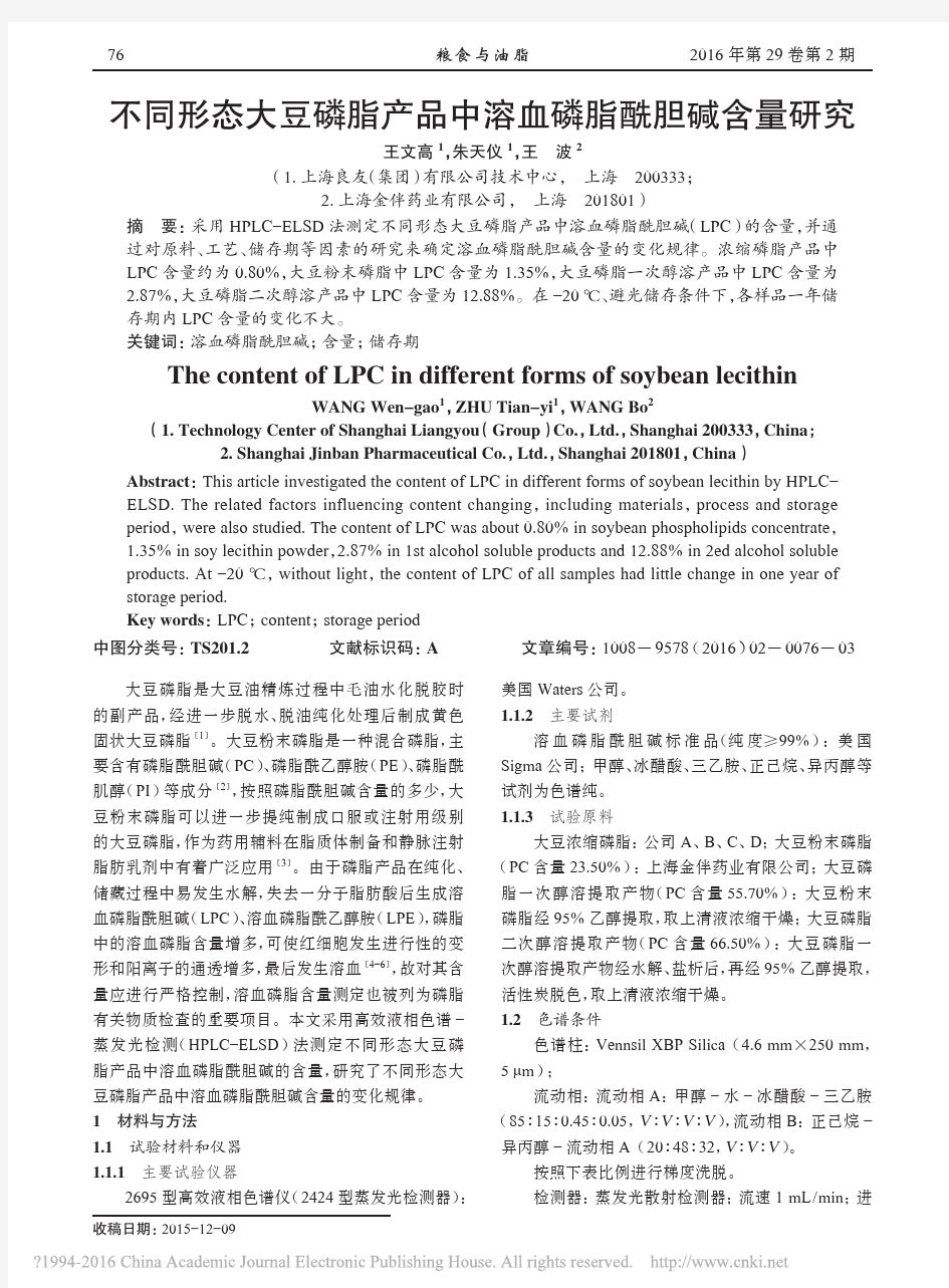 不同形态大豆磷脂产品中溶血磷脂酰胆碱含量研究_王文高