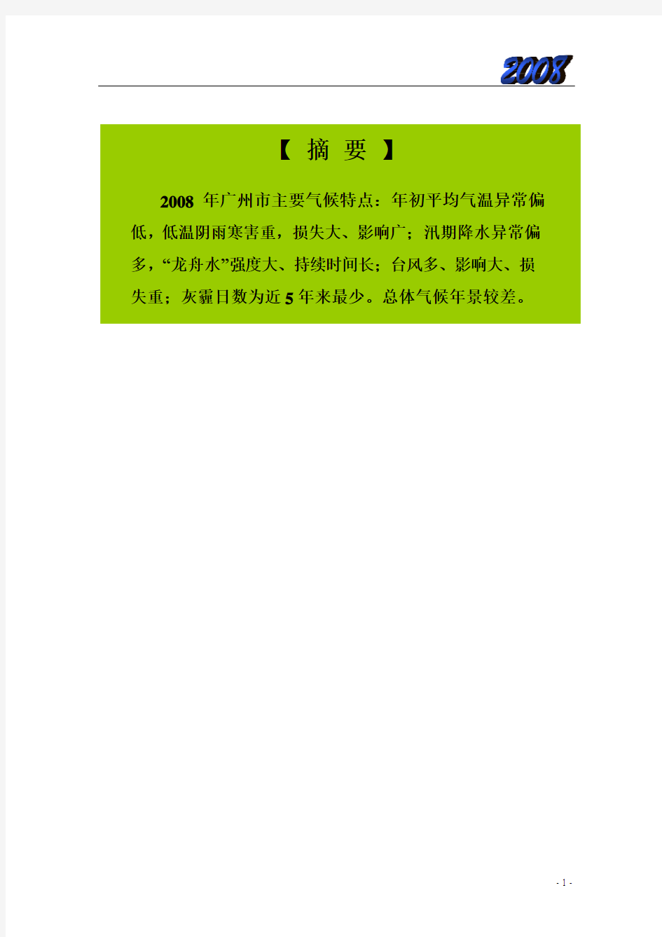 2008年广州气候公报-广州天气