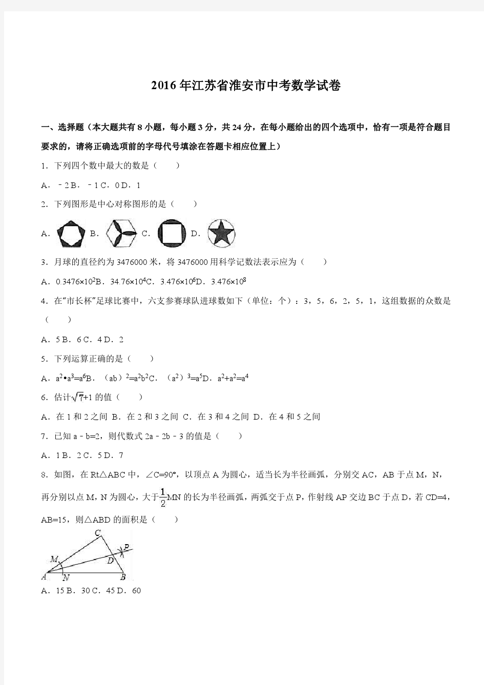 江苏省淮安市2016年中考数学试卷及答案解析