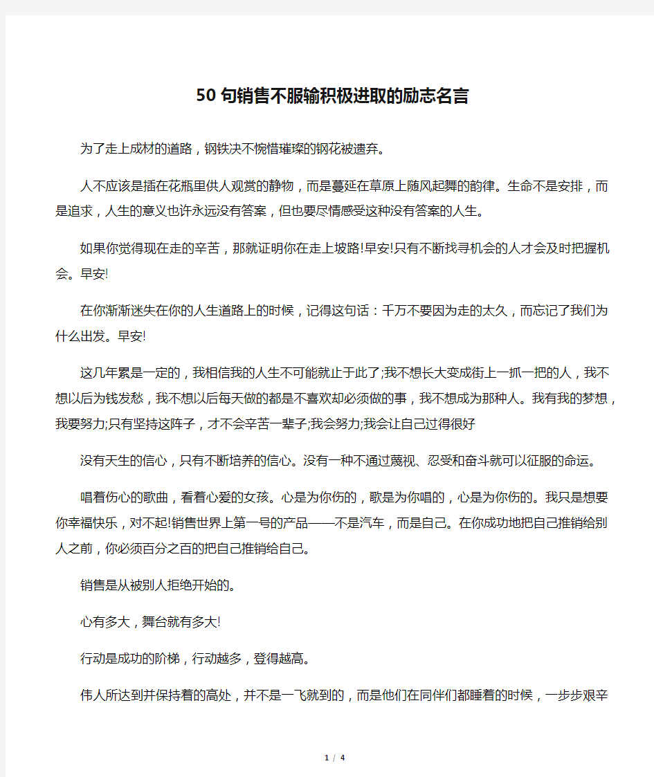 50句销售不服输积极进取的励志名言