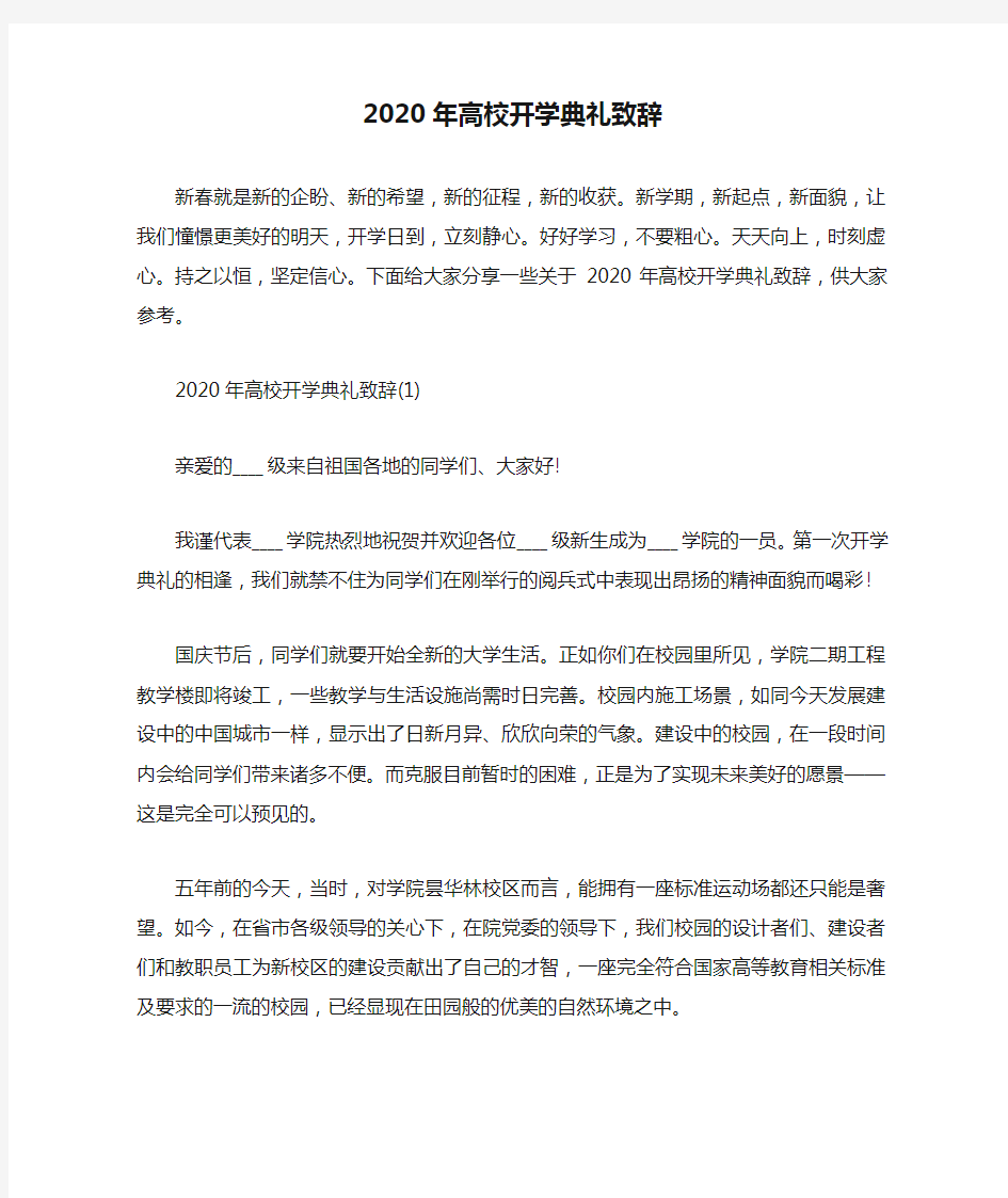 2020年高校开学典礼致辞