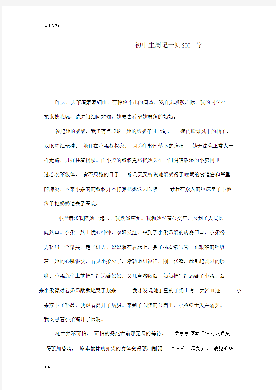 初中生周记一则500字数.doc