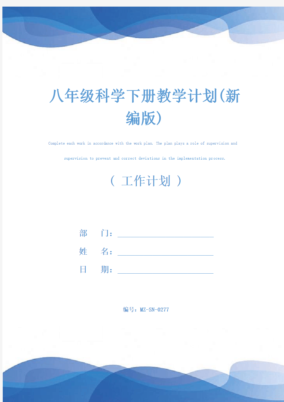 八年级科学下册教学计划(新编版)