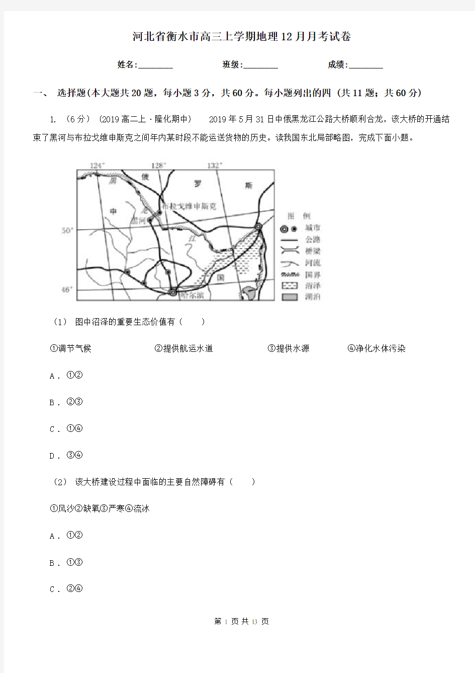 河北省衡水市高三上学期地理12月月考试卷