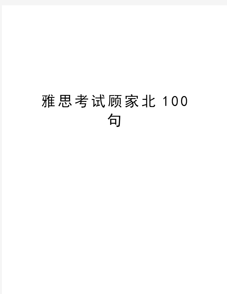 雅思考试顾家北100句教学文案