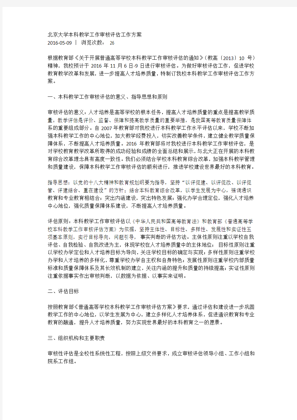 北京大学本科教学工作审核评估工作方案