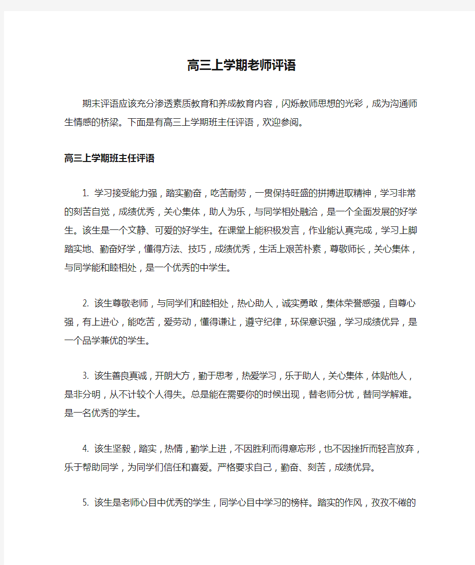 高三上学期老师评语