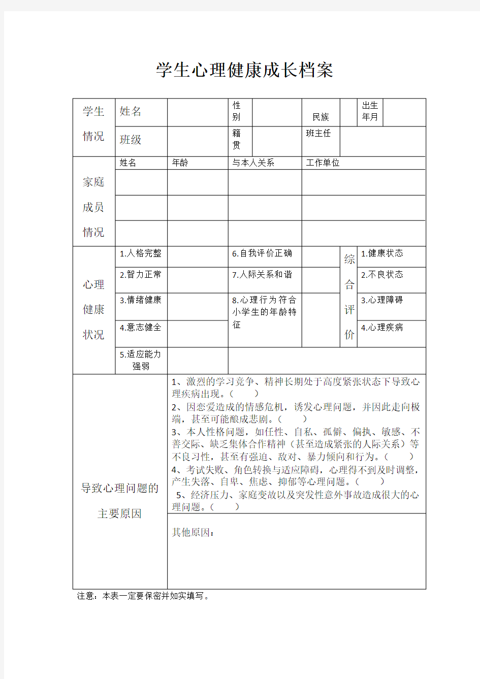 学生心理健康成长档案