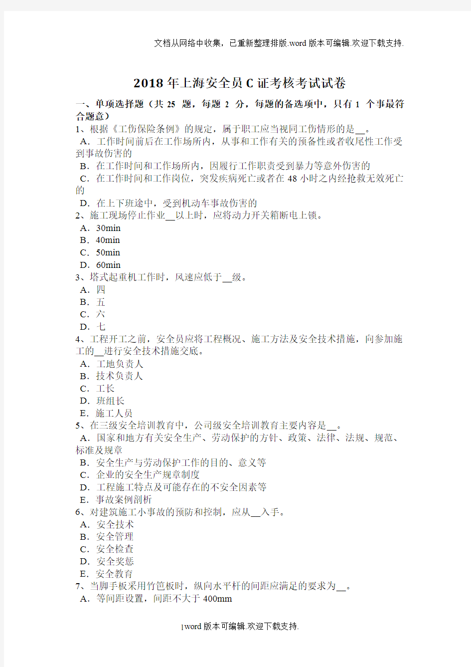 2020年上海安全员C证考核考试试卷