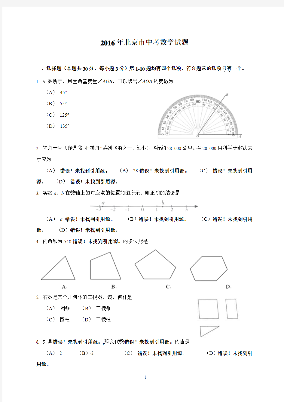 2016年北京市中考数学试题及详细答案