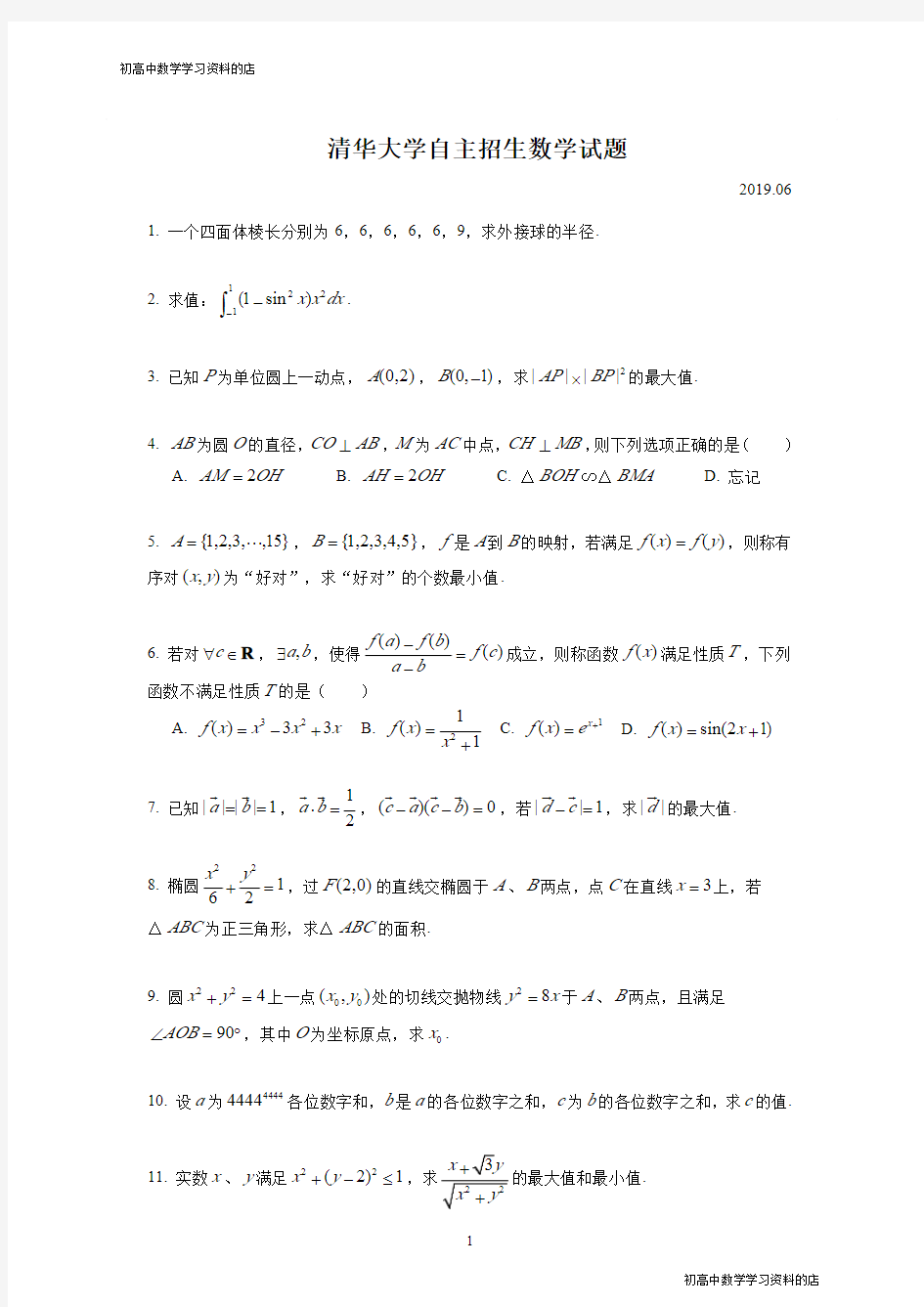 清华大学2019年自主招生数学试题(含详细解析)