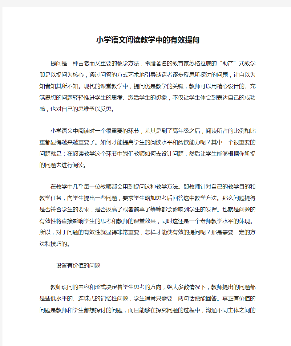 小学语文阅读教学中的有效提问