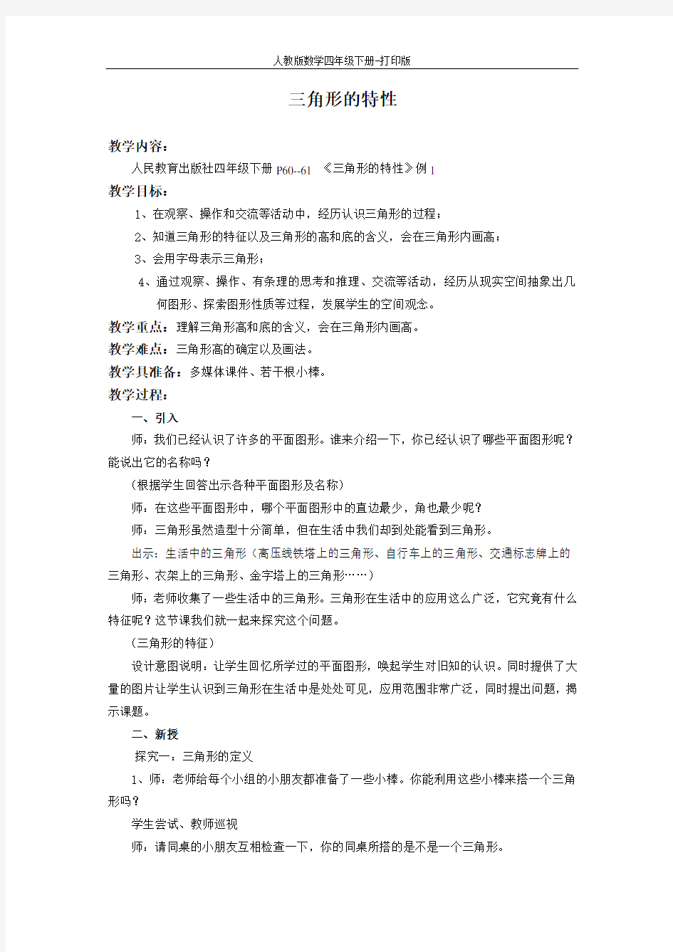 人教数学四下《三角形的特性 例1》教学设计