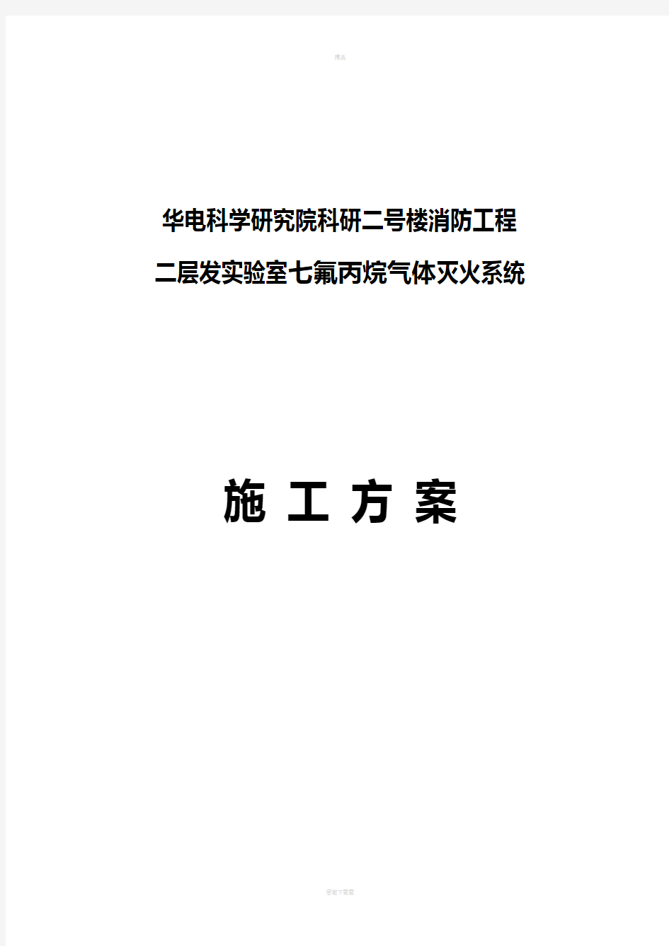 七氟丙烷气体灭火系统施工方案