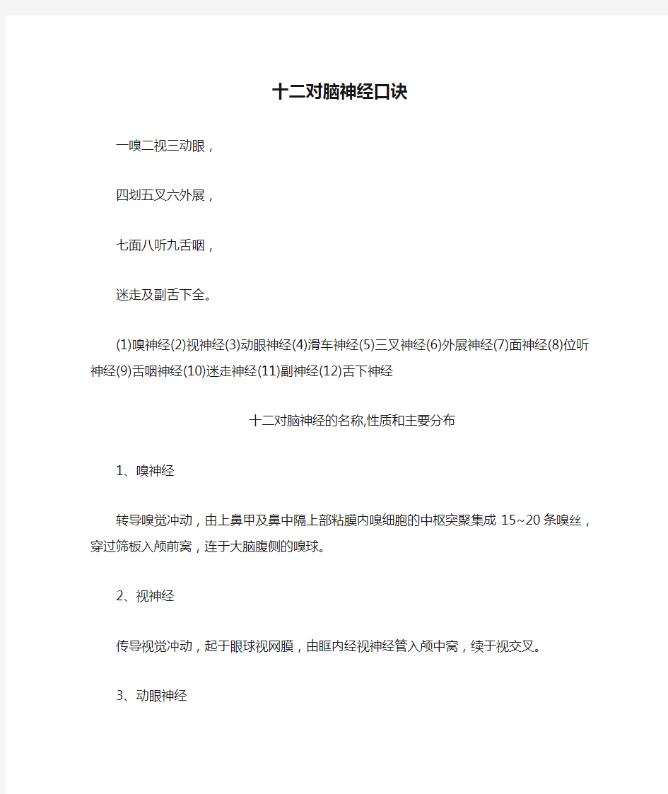 十二对脑神经口诀十二对脑神经的名称,性质和主要分布