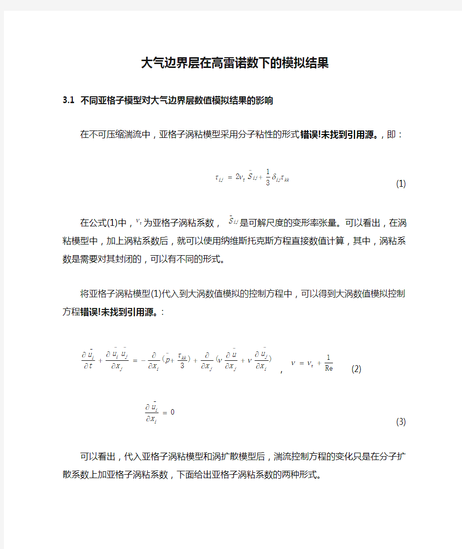 大气边界层在高雷诺数下的模拟结果